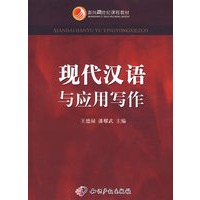 现代汉语与应用写作
