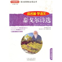 语文新课标必读丛书·读名著学语文：泰戈尔诗选