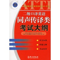 二级口译英语同声传译类考试大纲(全国翻译专业资格水平考试)