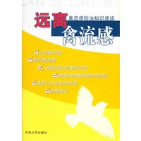 远离禽流感：禽流感防治知识速读