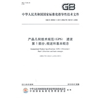 产品几何技术规范(GPS）滤波 第1部分：概述和基本概念