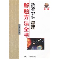 新编中学物理解题方法全书（高一版）