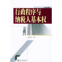 行政程序与纳税人基本权——税法学研究文库