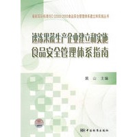 最新国际标准ISO 22000：2005食品安全管理体系建立和实施丛书 速冻果蔬生产企业食品安全管理体系建立与实施指南