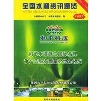 全国水利资讯通览——和平科技创节水灌溉之国际名牌争产品服务质量之世界领先