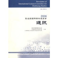 2006敦煌学国际联络委员会通讯