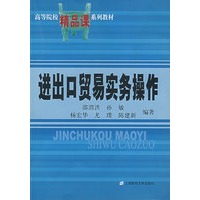 进出口贸易实务操作（含光盘）