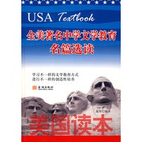 全美著名中学文学教育名篇选读