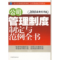公司管理制度制定与范例全书（2010最新实用版)