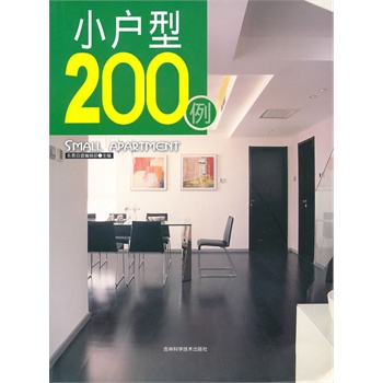   《小户型200例》东易日盛编辑部　主编TXT,PDF迅雷下载