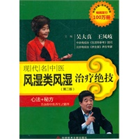 现代名中医风湿类风湿治疗绝技（第二版）