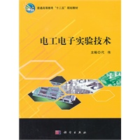 电工电子实验技术
