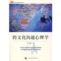 跨文化沟通心理学