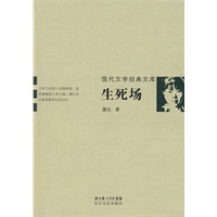 生死场：现代文学经典文库