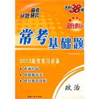 政治（2013高考研究）新课标常考基础题