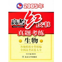 2005年高考红皮书真题考练·生物——桂壮红皮书系列丛书