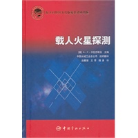 载人火星探测