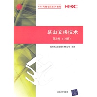 路由交换技术第1卷（上册）（H3C网络学院系列教程）
