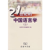 21世纪的中国语言学(二)