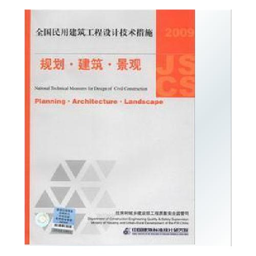 【2009全国民用建筑工程设计技术措施:规划·