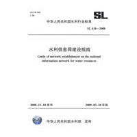 水利信息网建设指南 SL 434-2008