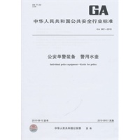 公安单警装备 警用水壶GA 887-2010