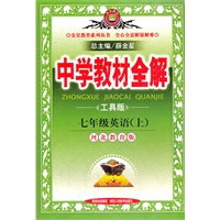 中学教材全解-七年级英语上(河北教育版)（2012年8月第3次印刷）