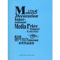 第五届现代装饰国际传媒奖获奖作品选集(景观与建筑设计系列)