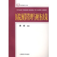 医院预算管理与财务决策