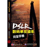 数码单反摄影完全手册