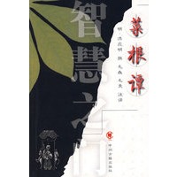 智慧之门--菜根谭