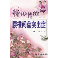 特诊特治腰椎间盘突出症