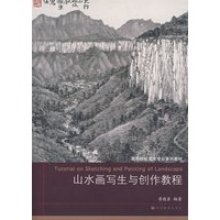山水画写生与创作教程(附光盘)