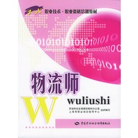 物流师——职业技术·职业资格培训教材