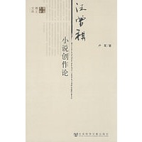 汪增祺小说创作论