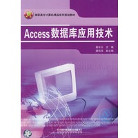 高职高专计算机精品系列规划教材——Access数据库应用技术
