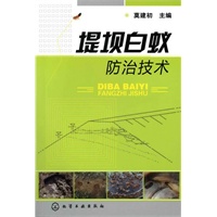 堤坝白蚁防治技术