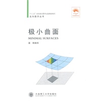 (走向数学丛书01)极小曲面