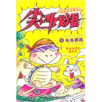 中华成语王系列 尖叫成语之龟兔赛跑