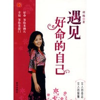 遇见好命的自己