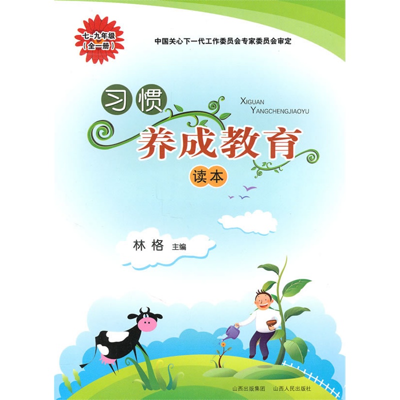 七~九年级(全一册)习惯养成教育读本