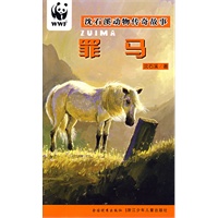 罪马/沈石溪动物传奇故事