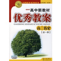 2009志鸿优秀系列丛书高中新教材优秀教案：高三历史（全一册）