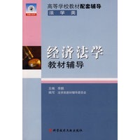 经济法学教材辅导