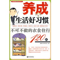 养成生活好习惯