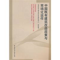 中国既有建筑改造政策与市场化运作