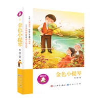 金色小提琴(买任何一本,即可获赠冰心奖、五个一工程奖获得者用稿费购买“爱心”鲁冰花种子;感受散发着“安徒生气息”的文字;在《鲁冰花》的歌声中撒播母亲花,让永恒的爱照亮孩子的天空)