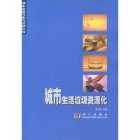 城市生活垃圾资源化