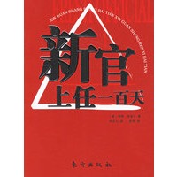 新官上任一百天