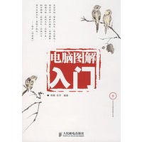 电脑图解入门（附光盘）